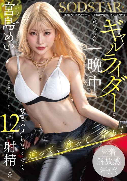 Постер: 離婚したてのぼくがツーリングで出会った大型バイクにまたがるギャルライダーと意気投合し一晩中なまハメしまくって12回射精した 宮島めい
