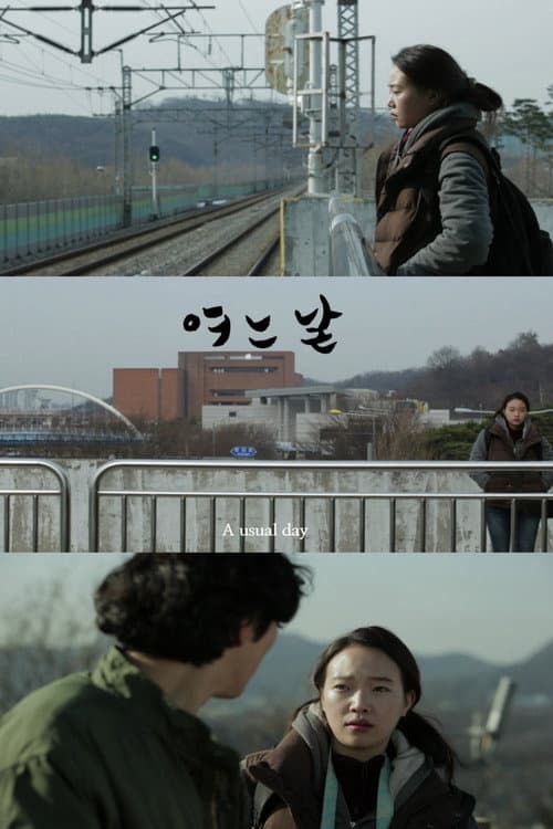 Постер: 여느날