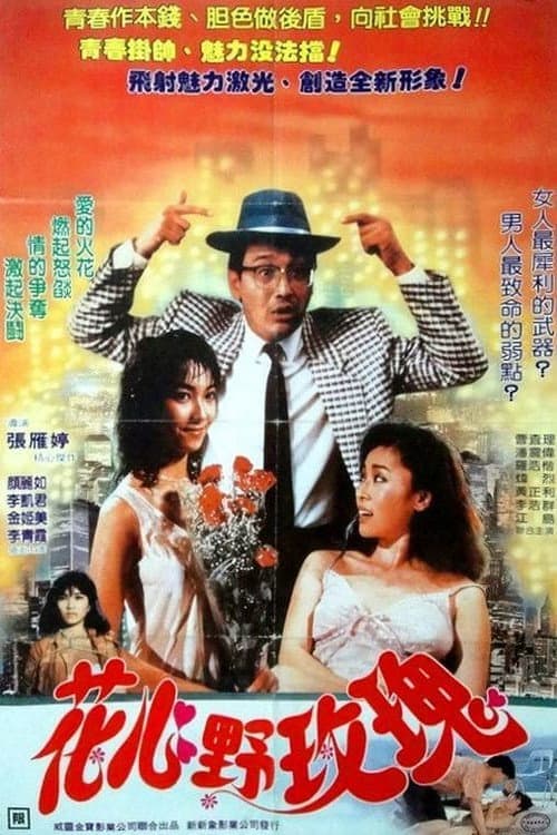 Постер: 花心野玫瑰
