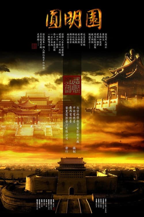 Постер: 圆明园