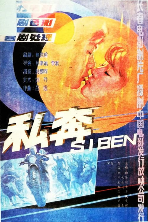 Постер: 私奔