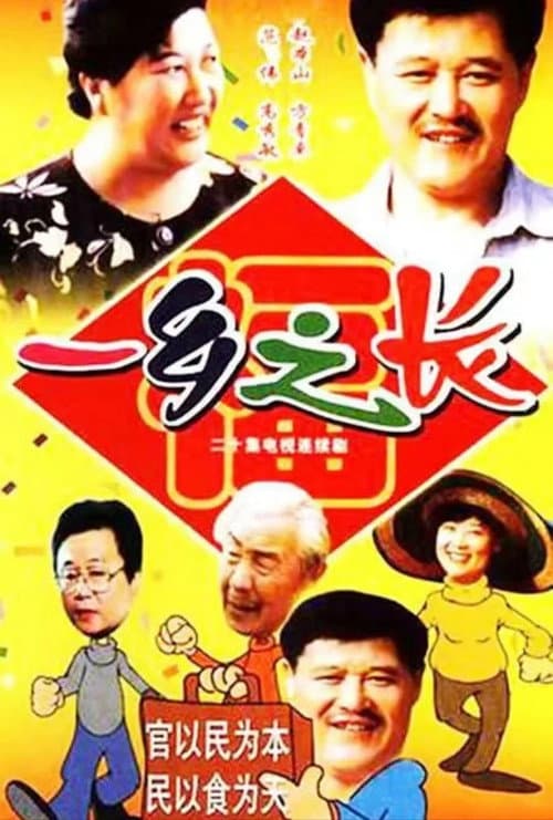 Постер: 一乡之长