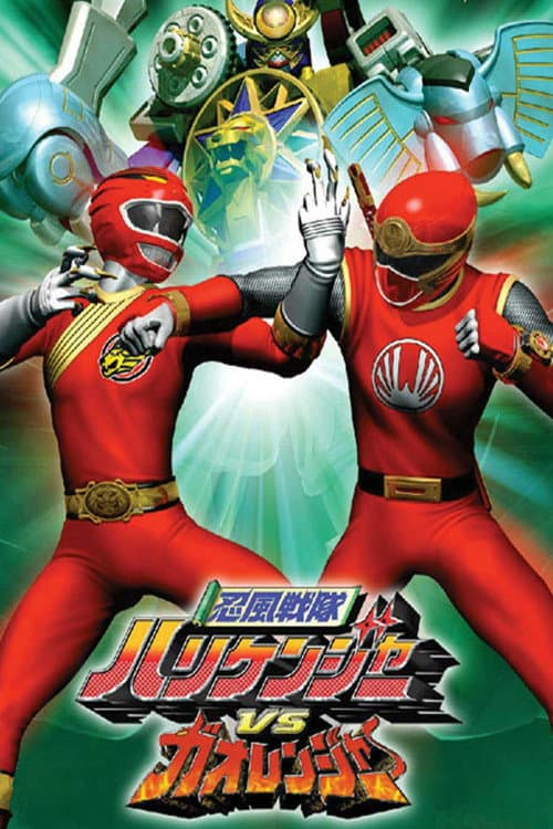 Постер: 忍風戦隊ハリケンジャーVSガオレンジャー