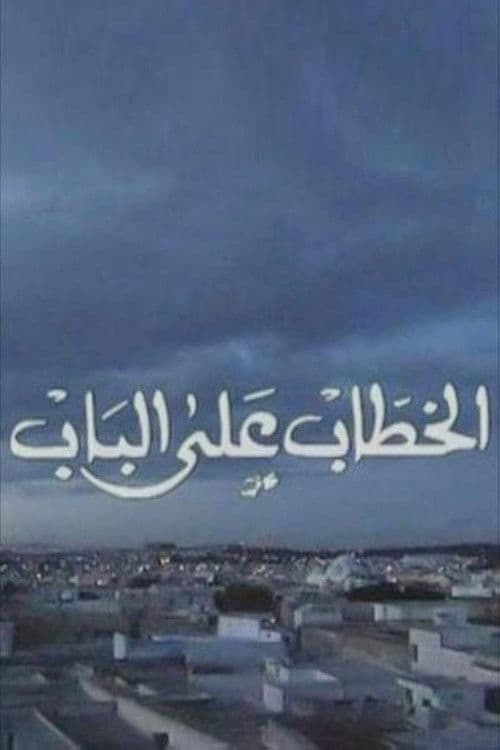 Постер: الخطاب على الباب