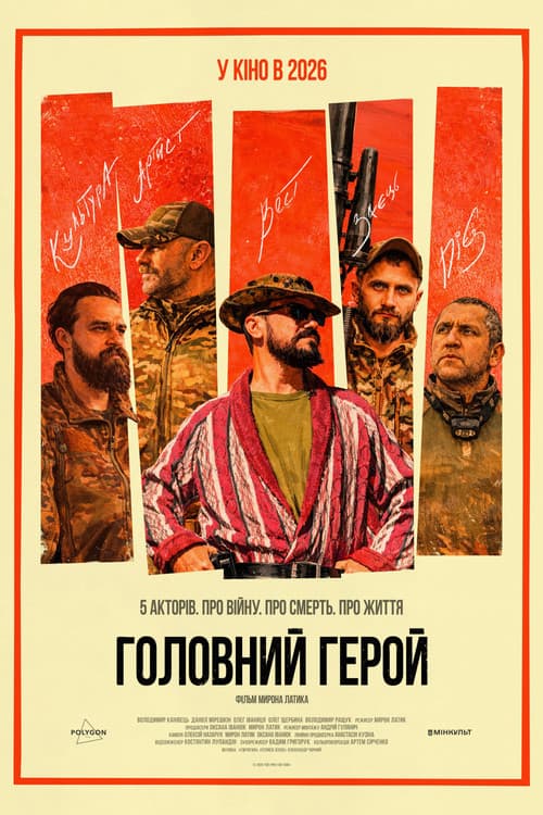 Постер: Головний герой