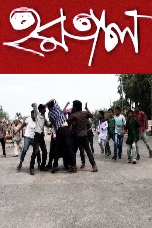 Постер: হরতাল