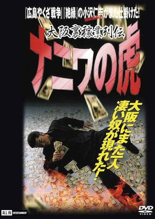 Постер: 大阪裏稼業列伝 ナニワの虎