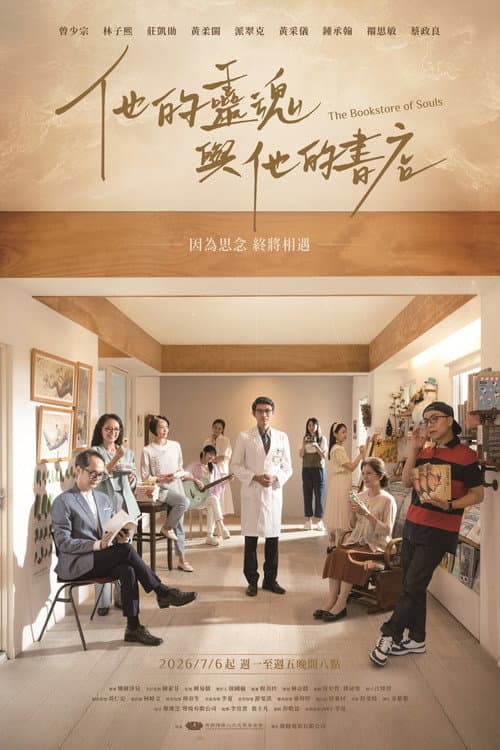 Постер: 他的靈魂與他的書店