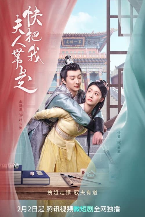 Постер: 快把我夫人带走