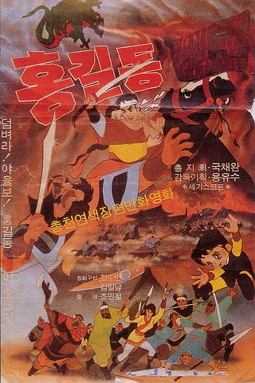 Постер: 홍길동 장군