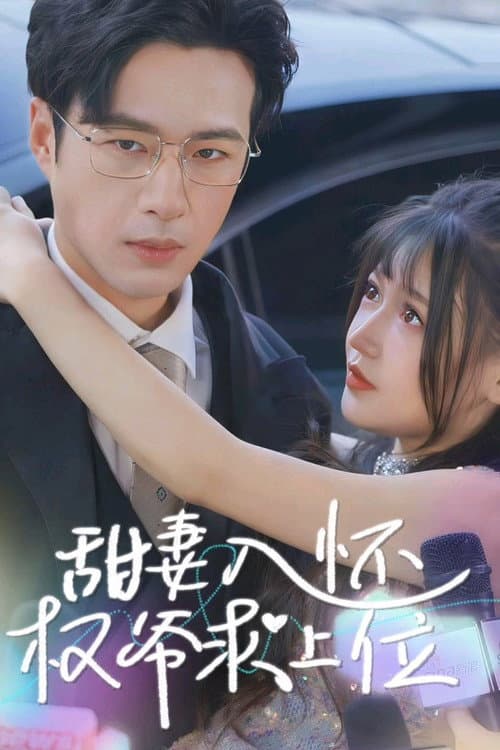 Постер: 甜妻入怀权爷求上位