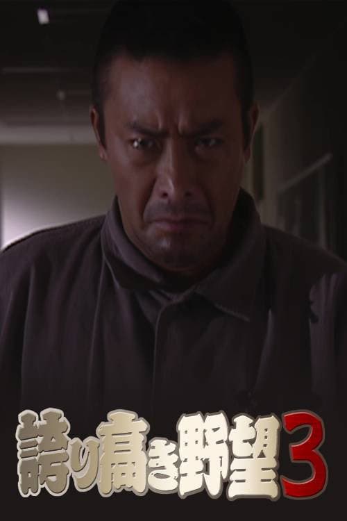 Постер: 誇り高き野望3