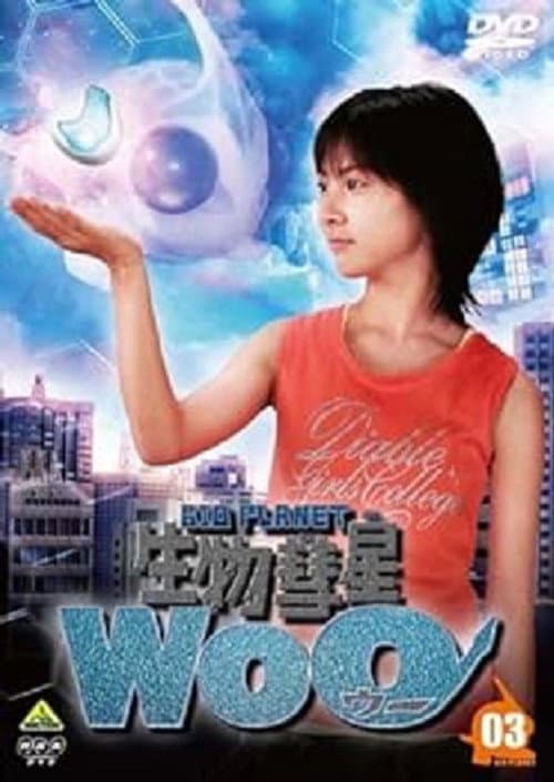Постер: 生物彗星Woo