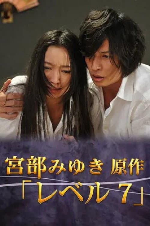 Постер: 宮部みゆき・4週連続 “極上”ミステリー 最終夜 レベル7