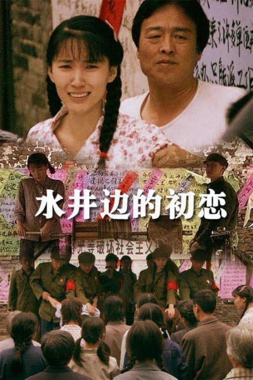 Постер: 水井边的初恋