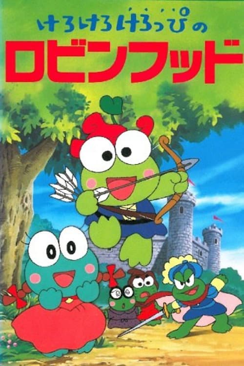 Постер: けろけろけろっぴのロビンフッド
