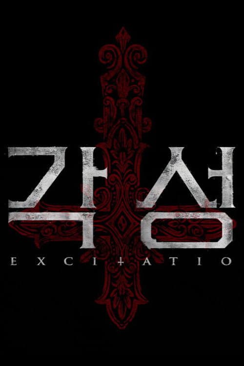 Постер: 각성