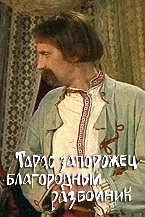 Постер: Тарас-запорожец - благородный разбойник