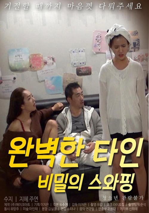 Постер: 완벽한 타인 : 비밀의 스와핑