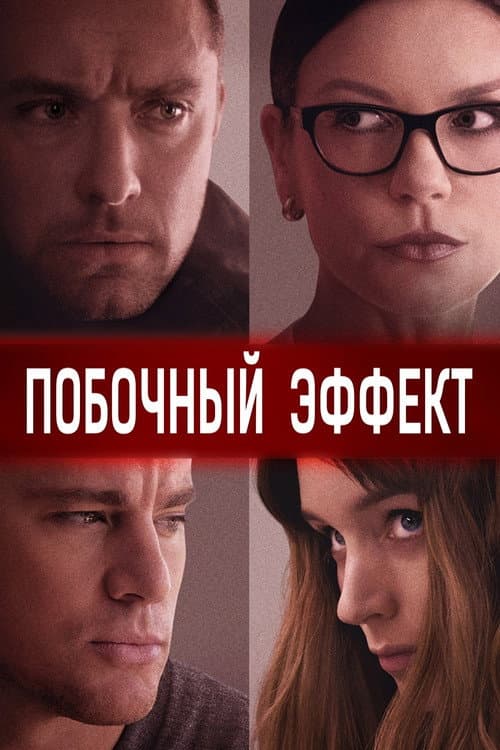 Постер: Побочный эффект