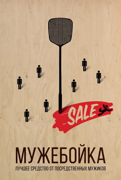 Постер: Мужебойка