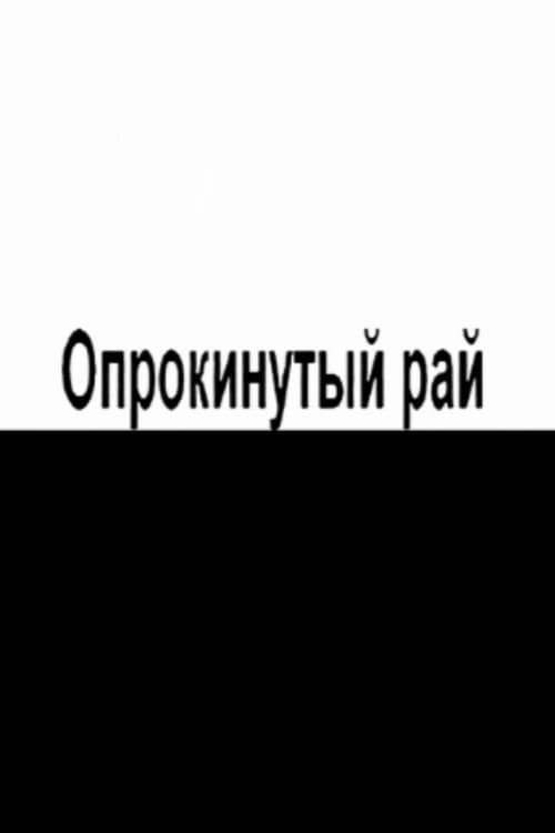 Постер: Опрокинутый рай