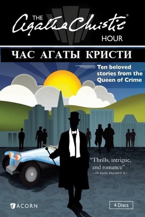 Постер: Час Агаты Кристи