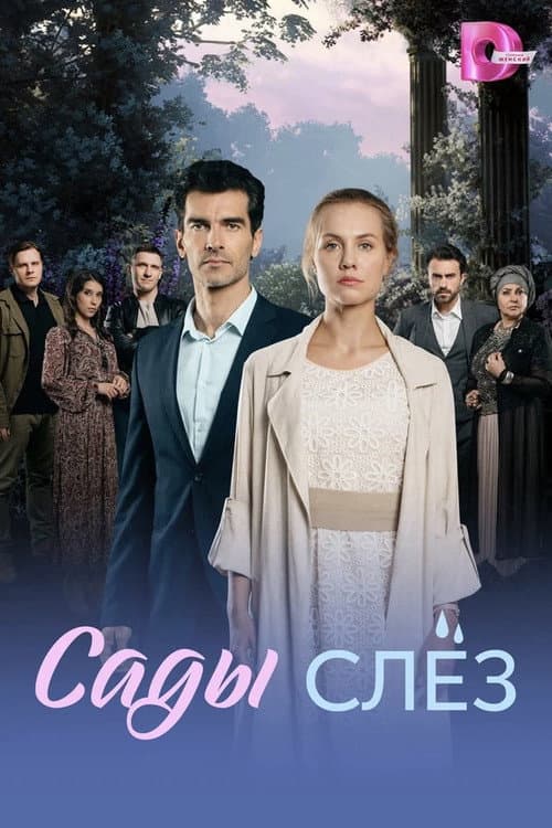 Постер: Сады слёз