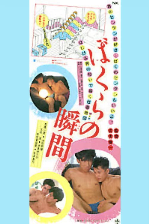 Постер: ぼくらの瞬間