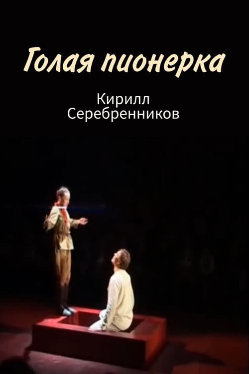 Постер: Голая пионерка