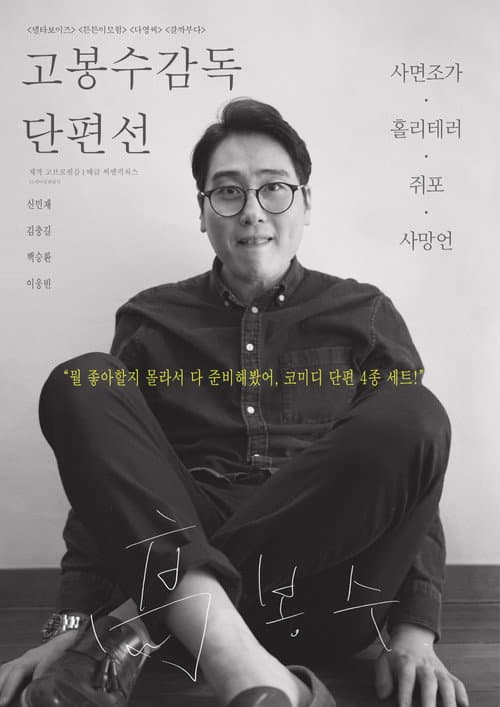 Постер: 고봉수 감독 단편선