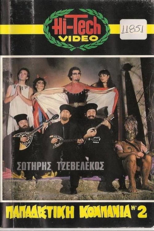 Постер: Παπαδίστικη κομπανία Νο2