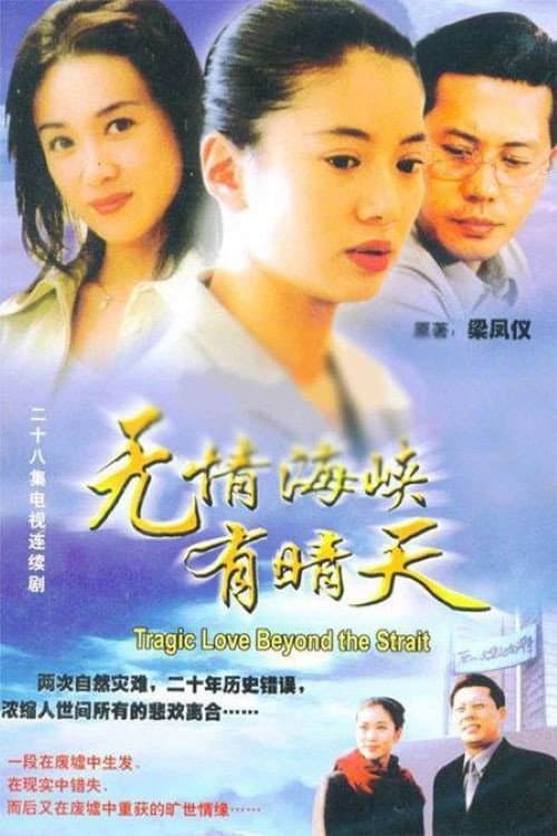 Постер: 无情海峡有晴天