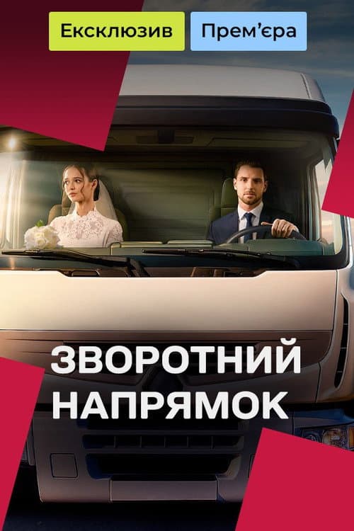 Постер: Зворотний напрямок