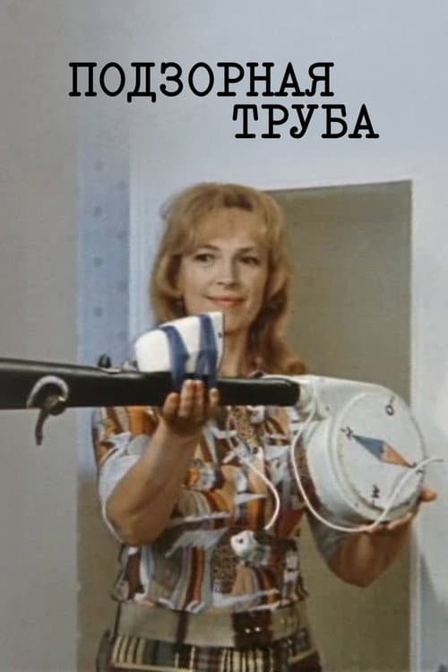 Постер: Подзорная труба