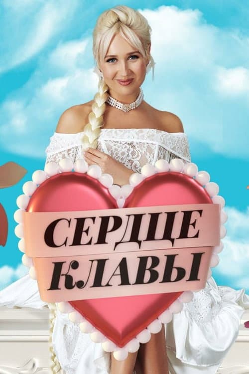 Постер: Сердце Клавы