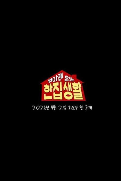 Постер: 위아래 없는 한집 생활