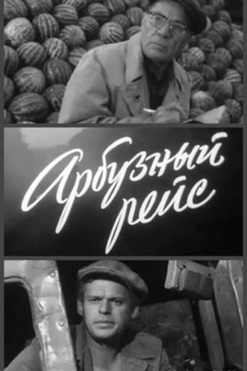 Постер: Арбузный рейс