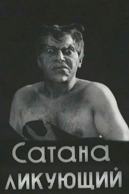 Постер: Сатана ликующий