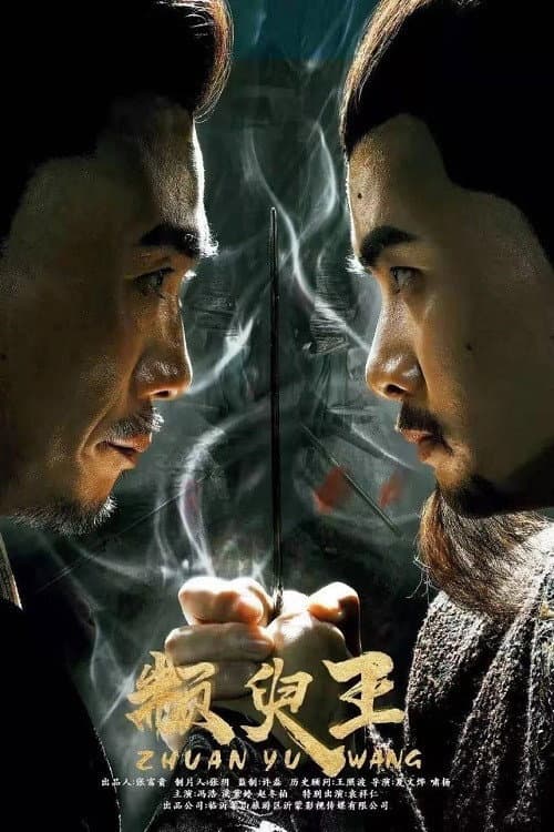 Постер: 颛臾王