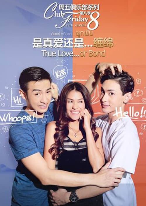 Постер: Club Friday The Series 8 รักแท้...มีหรือไม่มีจริง ตอน รักแท้หรือแค่...ผูกพัน