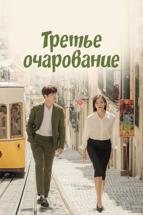Постер: Третье очарование
