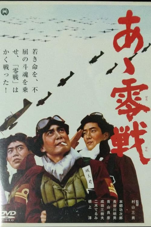 Постер: あゝ零戦