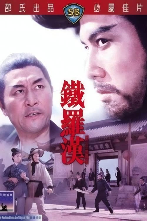 Постер: 鐵羅漢