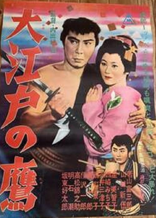 Постер: 大江戸の鷹