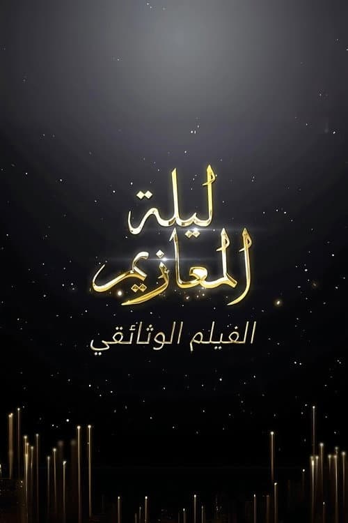 Постер: ليلة المعازيم: الفيلم الوثائقي
