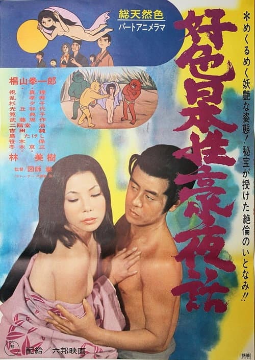 Постер: 好色日本性豪夜話