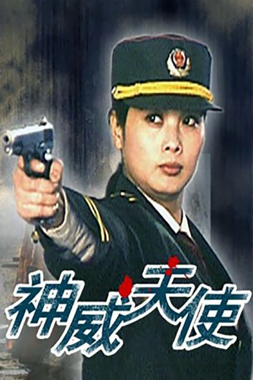 Постер: 神威天使