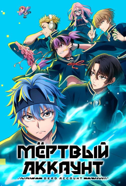 Постер: Мёртвый аккаунт