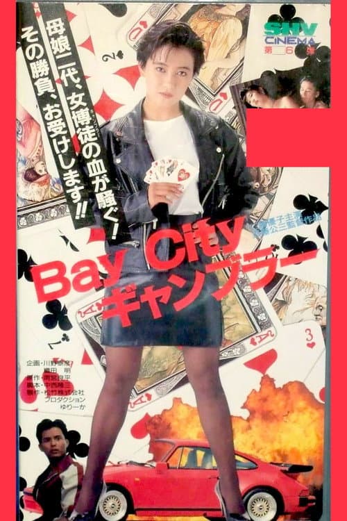 Постер: Bay City ギャンブラー